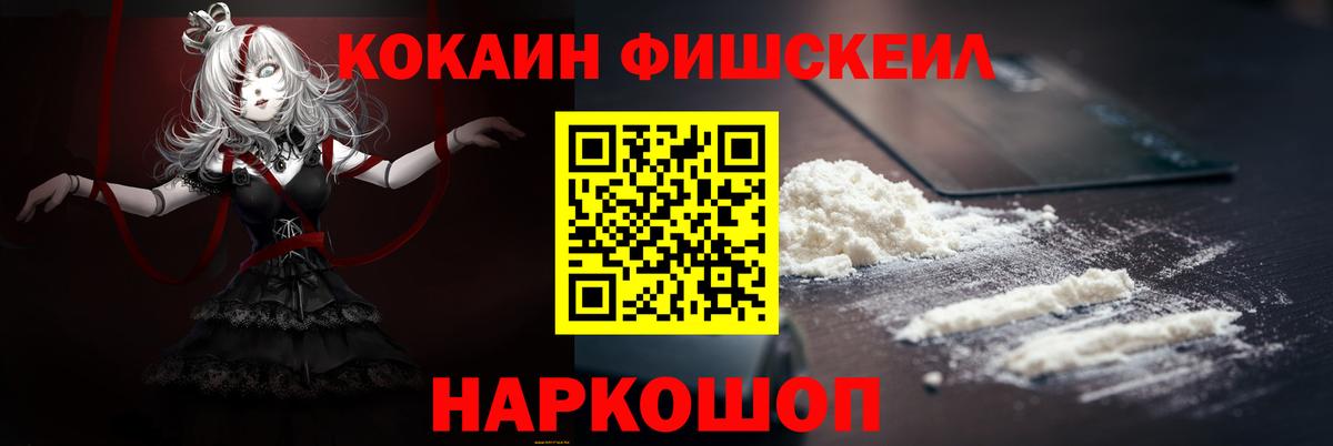 Cocaine Fish Scale Лосино-Петровский