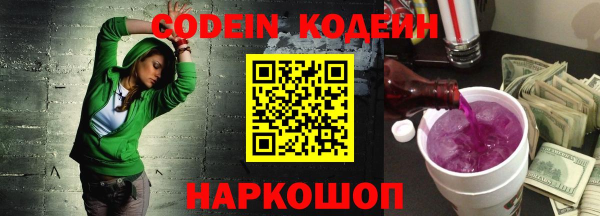 Кодеин Purple Drank Лосино-Петровский